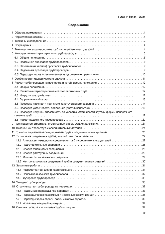 ГОСТ Р 59411-2021