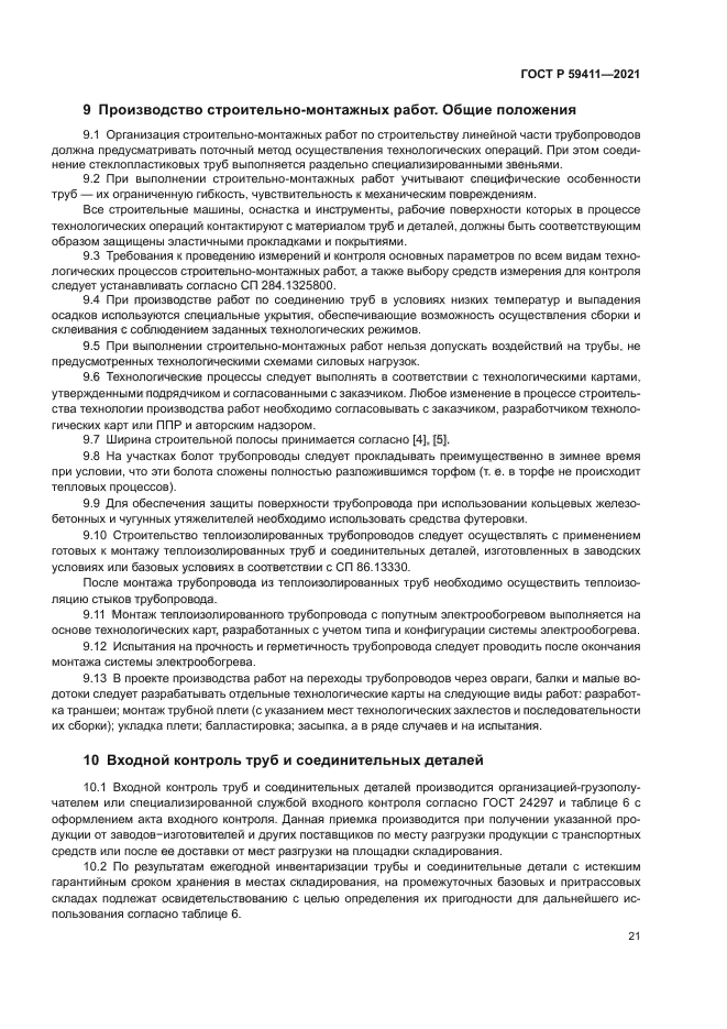 ГОСТ Р 59411-2021