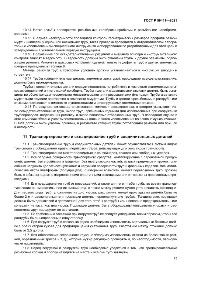 ГОСТ Р 59411-2021