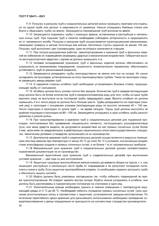 ГОСТ Р 59411-2021