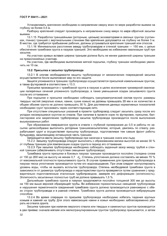 ГОСТ Р 59411-2021