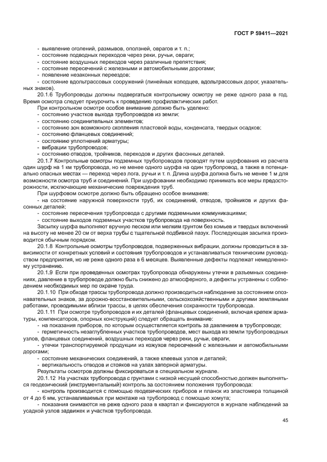 ГОСТ Р 59411-2021