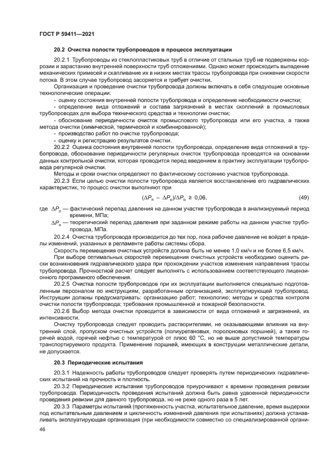 ГОСТ Р 59411-2021