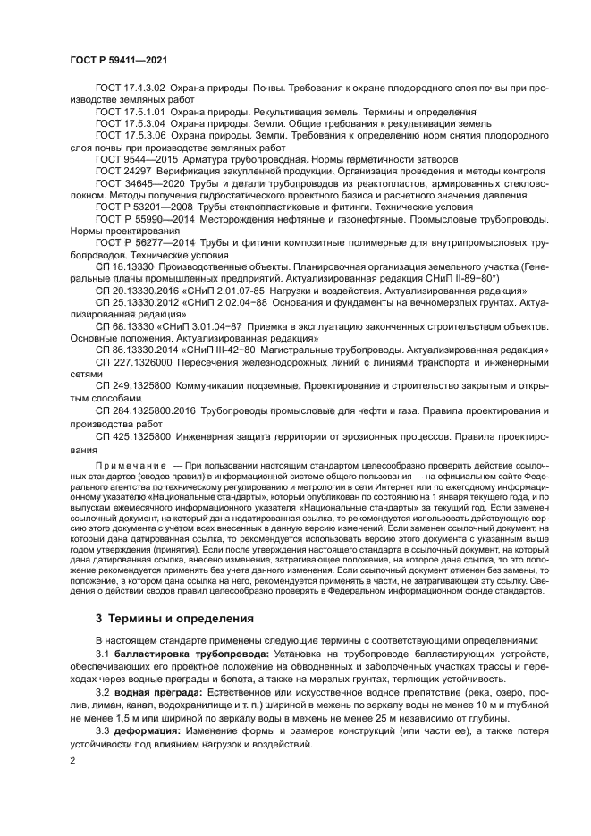 ГОСТ Р 59411-2021