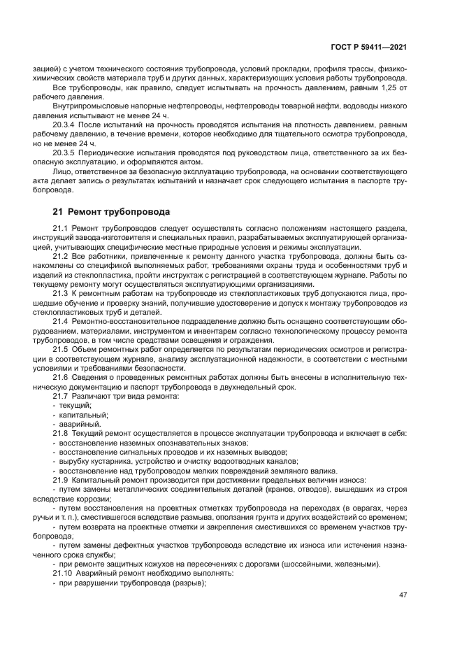 ГОСТ Р 59411-2021