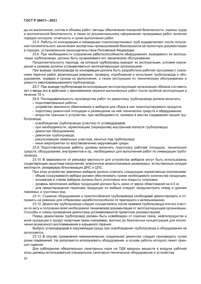 ГОСТ Р 59411-2021