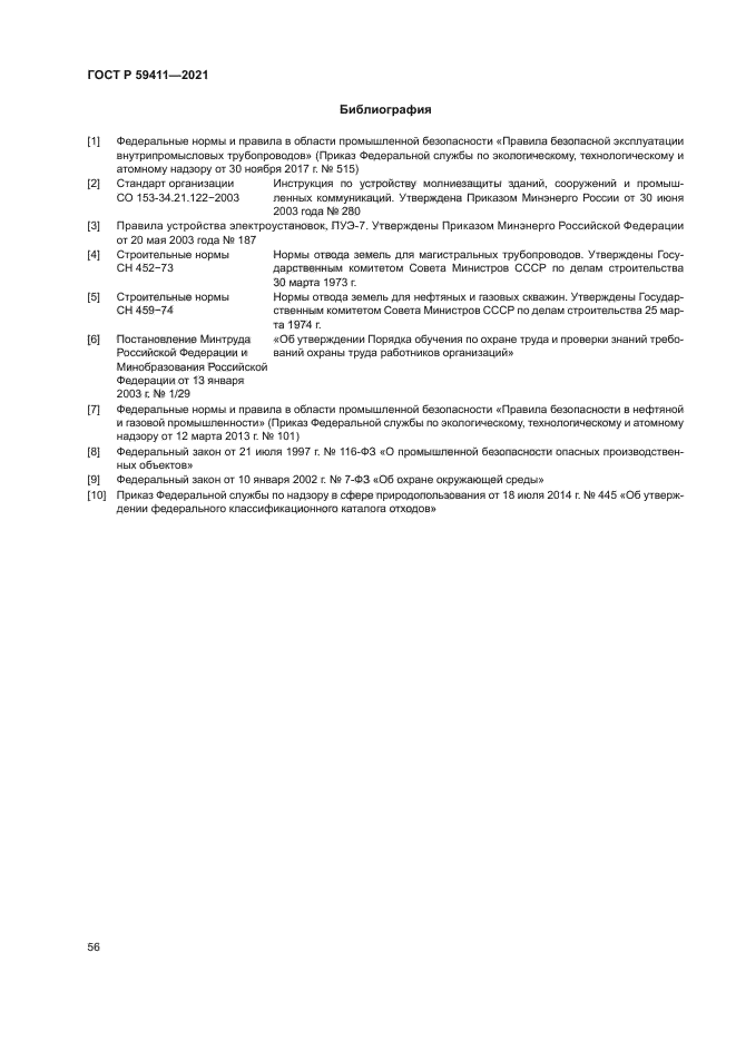 ГОСТ Р 59411-2021