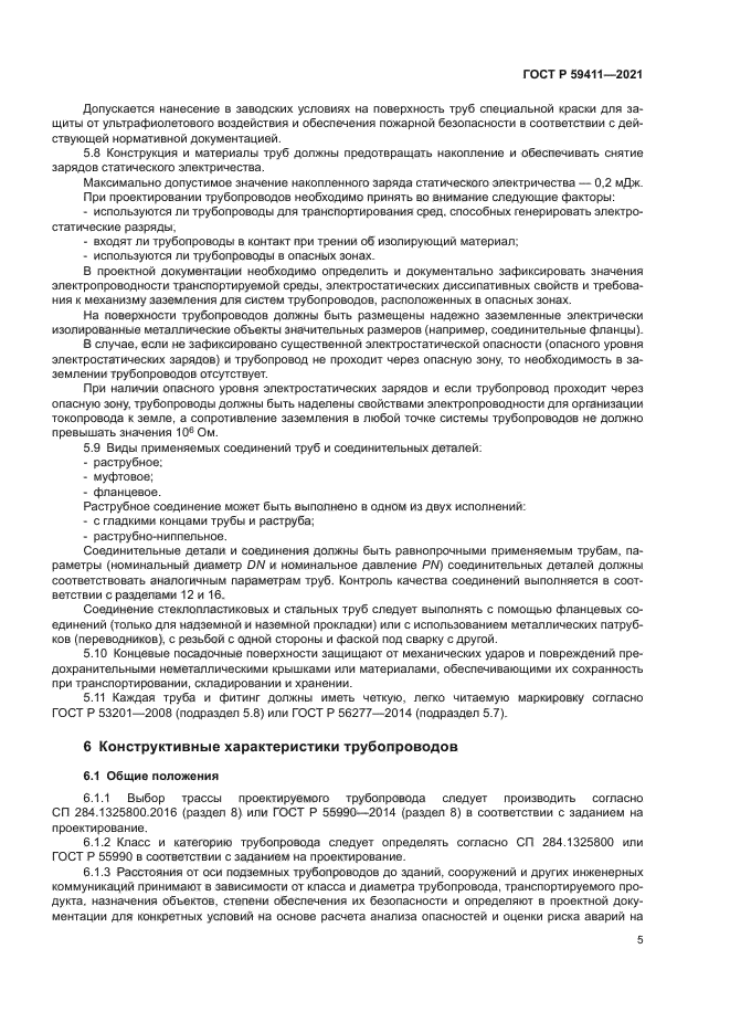 ГОСТ Р 59411-2021