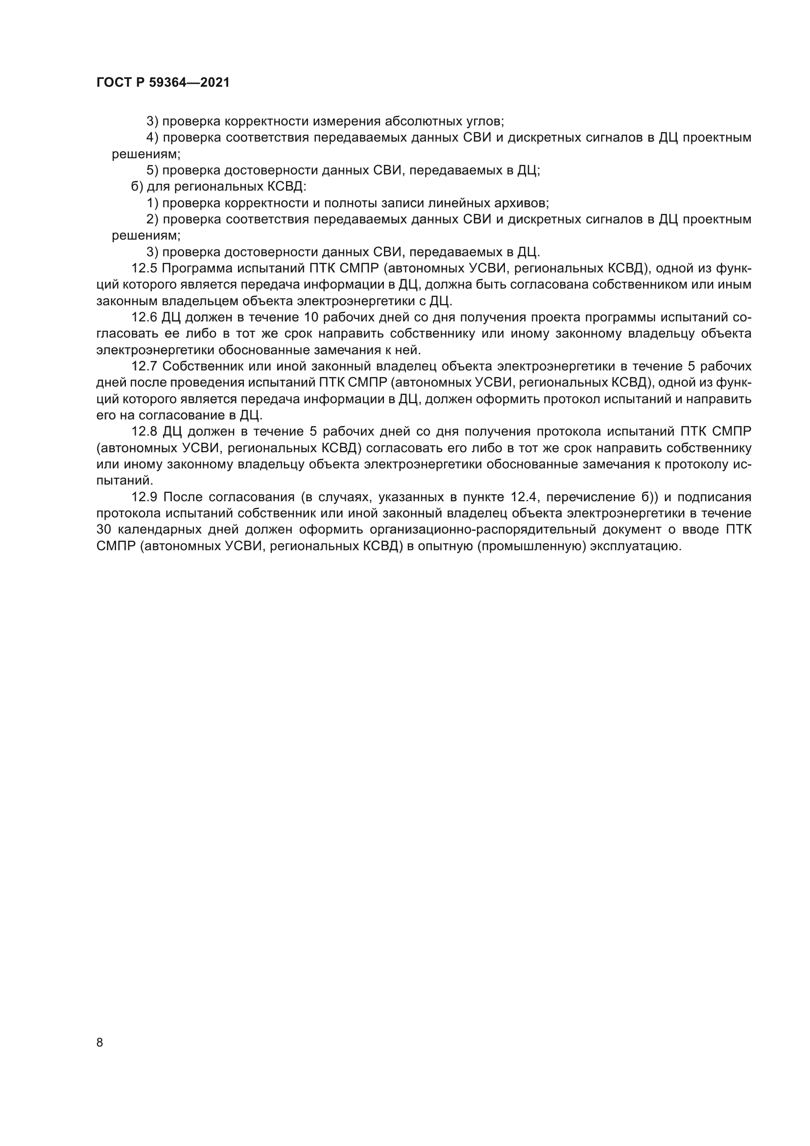 ГОСТ Р 59364-2021