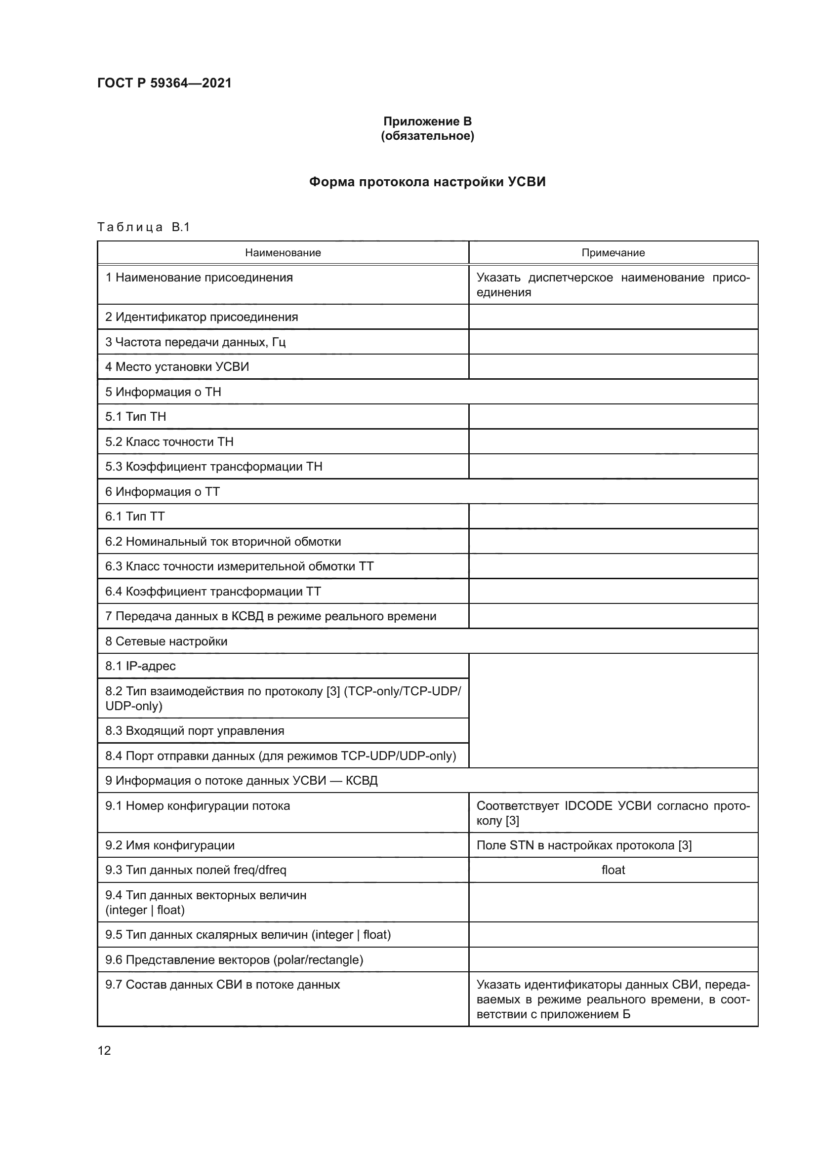 ГОСТ Р 59364-2021