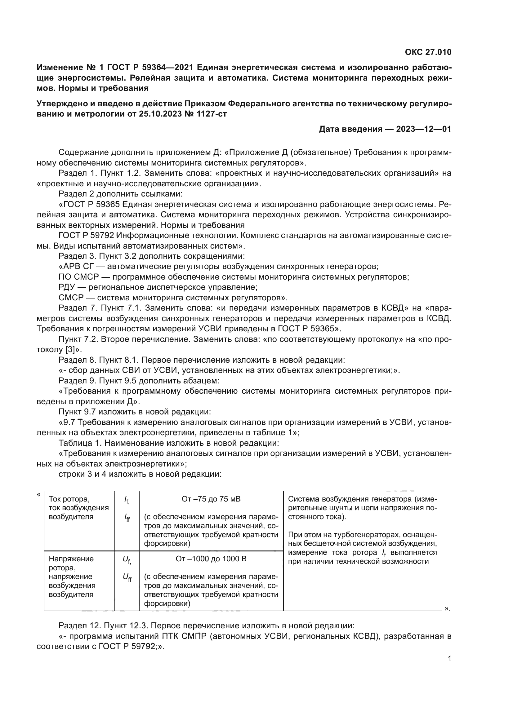 ГОСТ Р 59364-2021