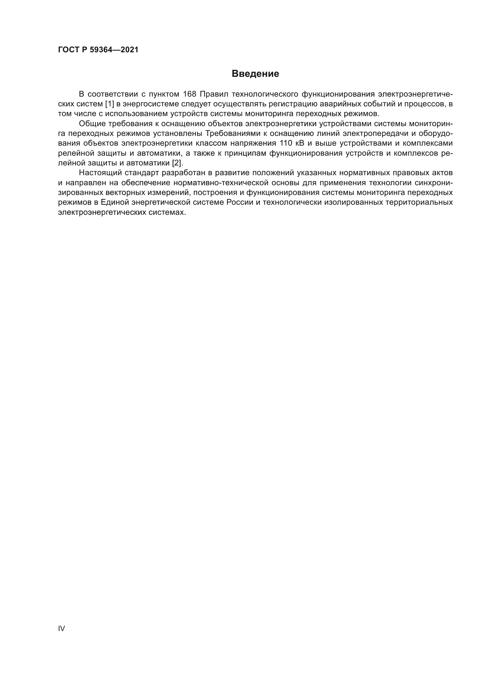 ГОСТ Р 59364-2021