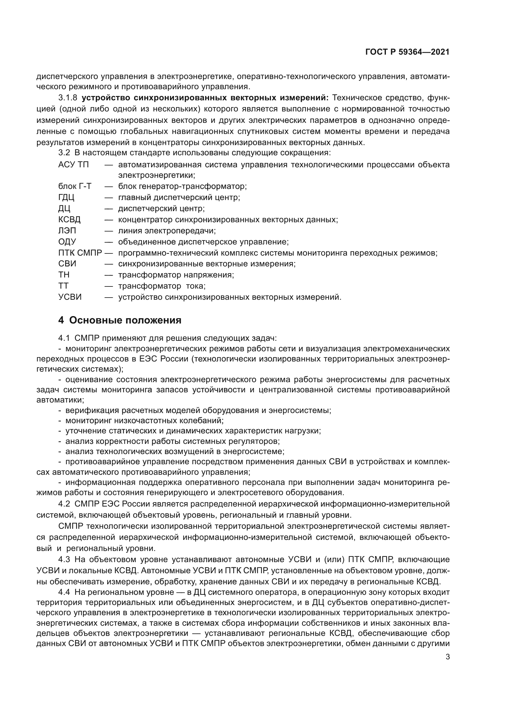 ГОСТ Р 59364-2021