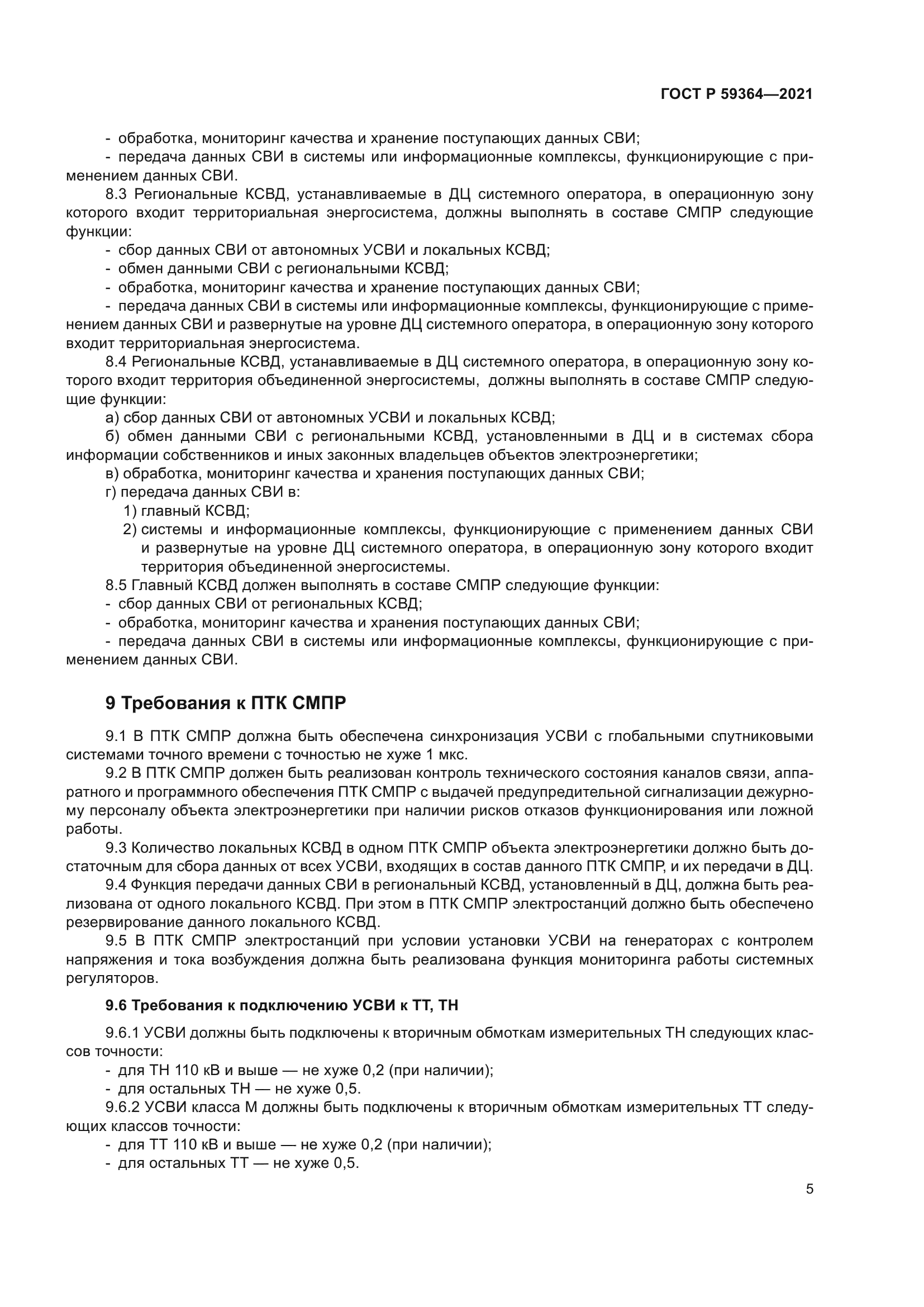 ГОСТ Р 59364-2021