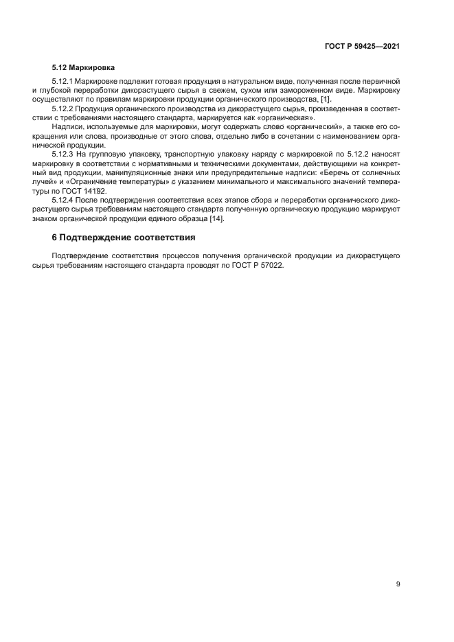 ГОСТ Р 59425-2021