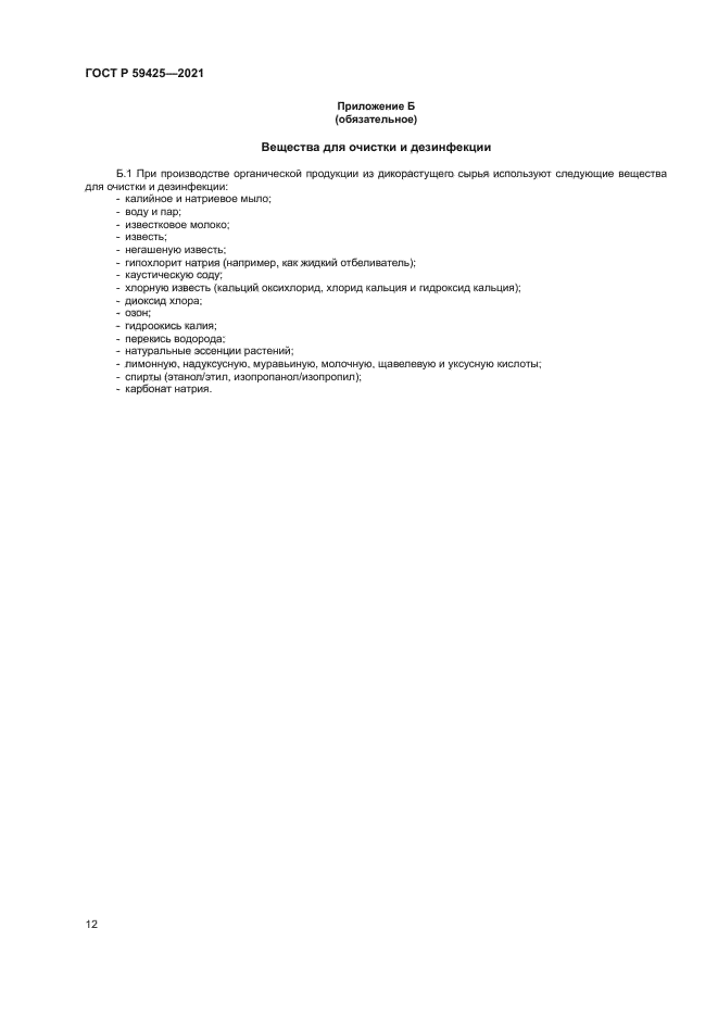 ГОСТ Р 59425-2021