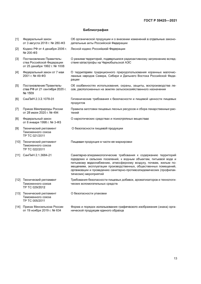 ГОСТ Р 59425-2021