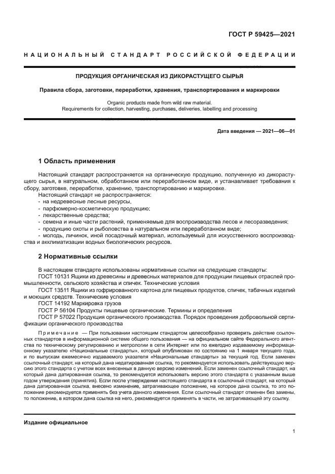 ГОСТ Р 59425-2021