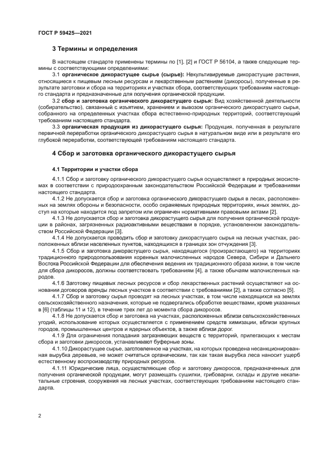 ГОСТ Р 59425-2021