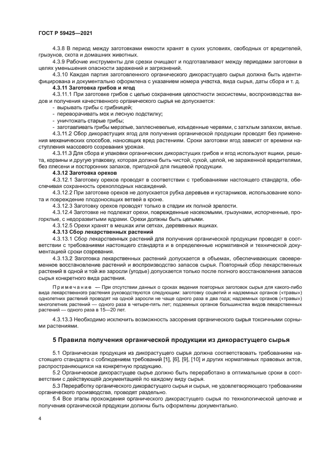 ГОСТ Р 59425-2021