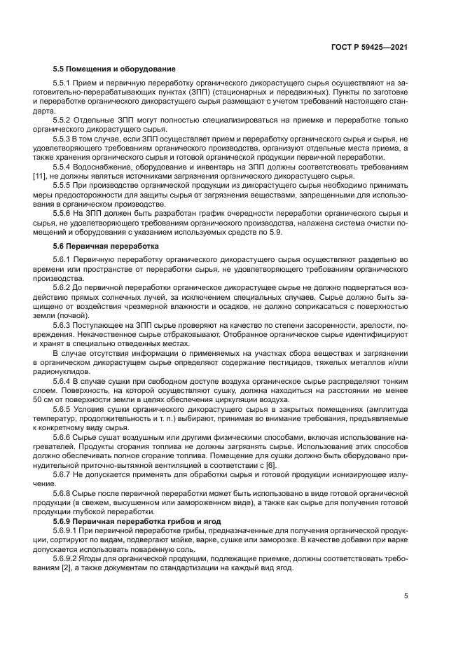 ГОСТ Р 59425-2021