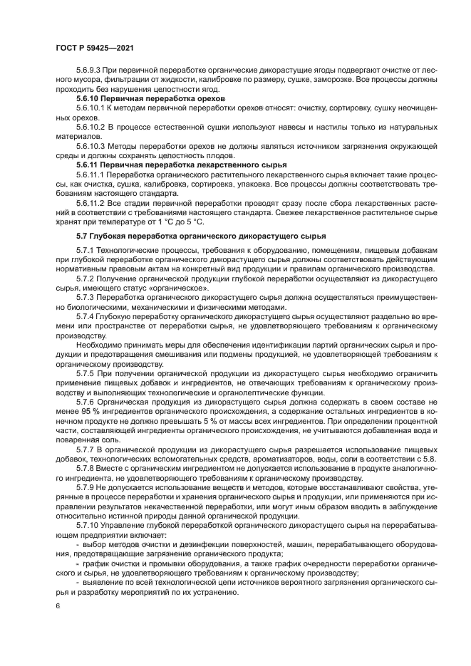 ГОСТ Р 59425-2021