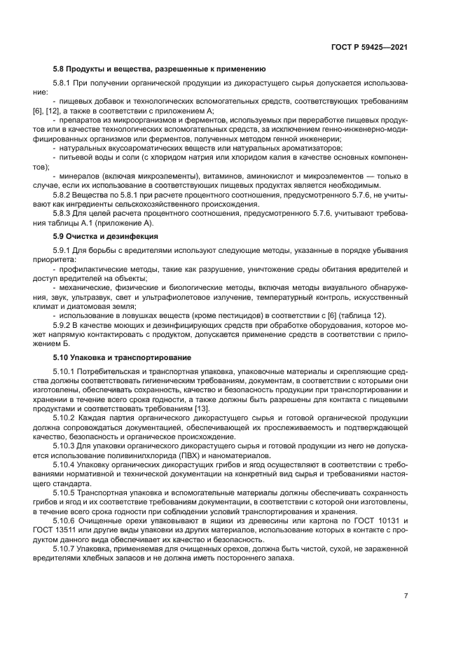 ГОСТ Р 59425-2021