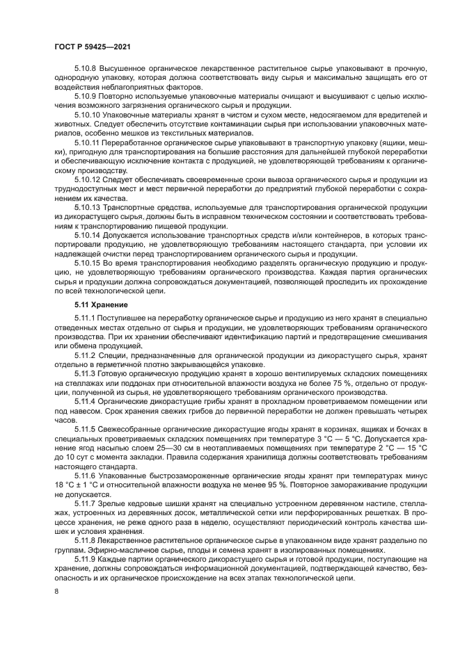 ГОСТ Р 59425-2021