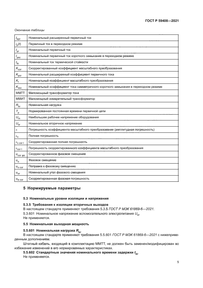 ГОСТ Р 59408-2021