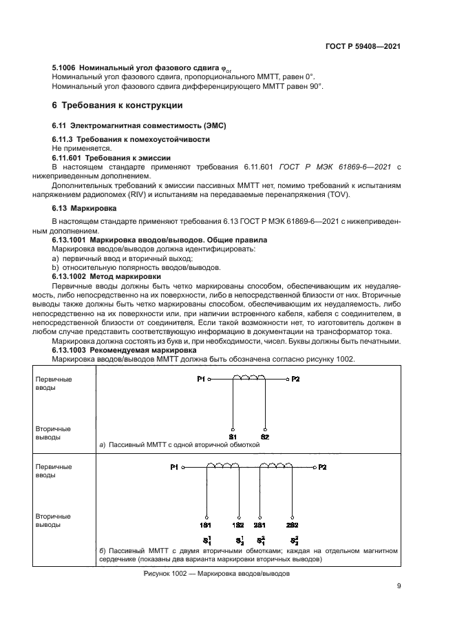 ГОСТ Р 59408-2021