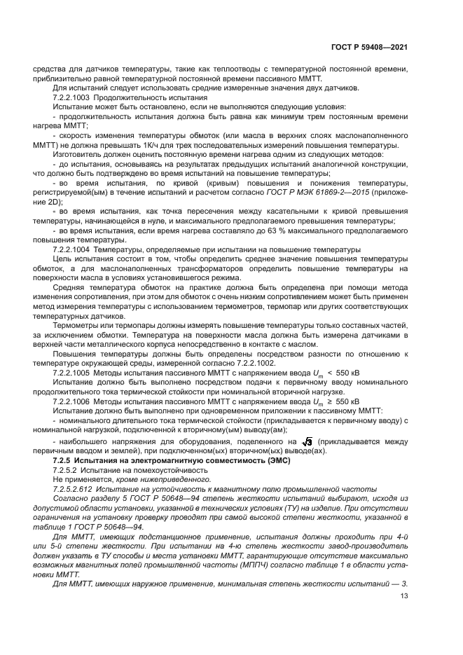 ГОСТ Р 59408-2021