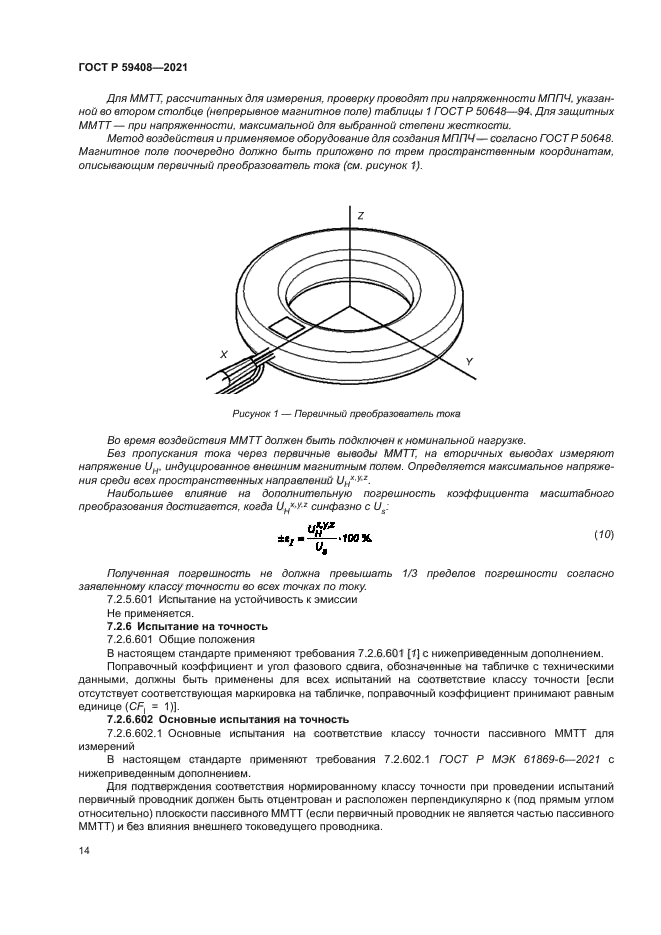 ГОСТ Р 59408-2021
