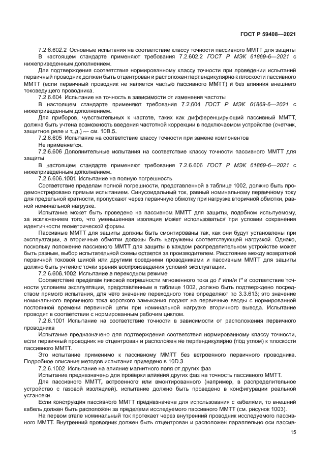 ГОСТ Р 59408-2021