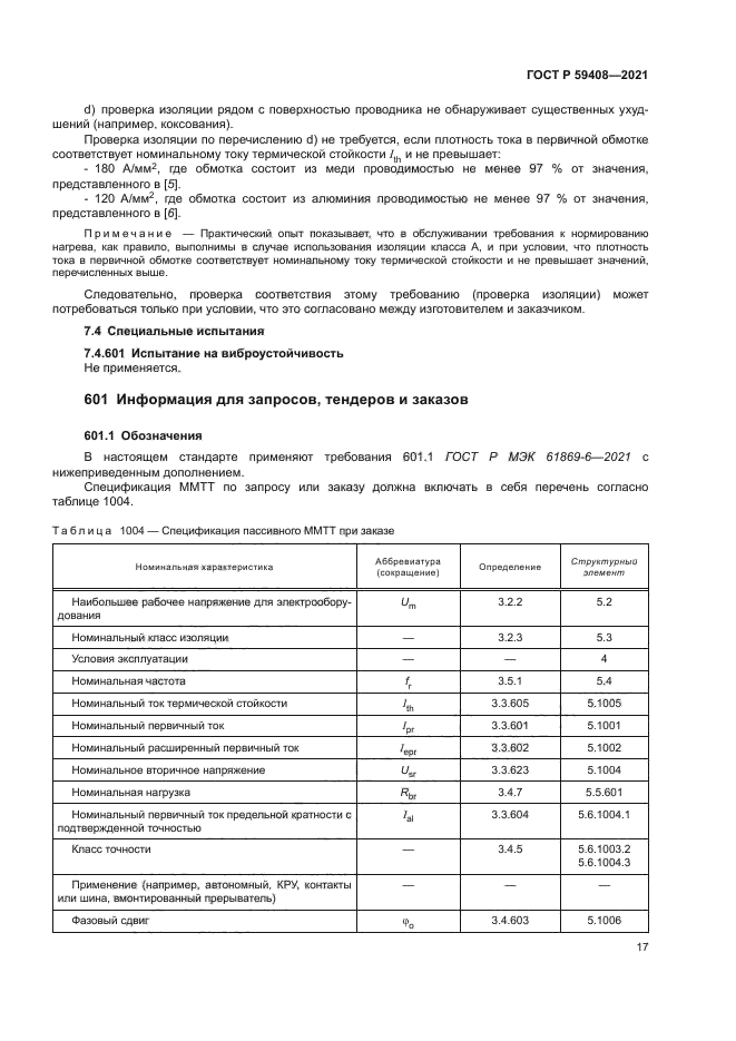 ГОСТ Р 59408-2021