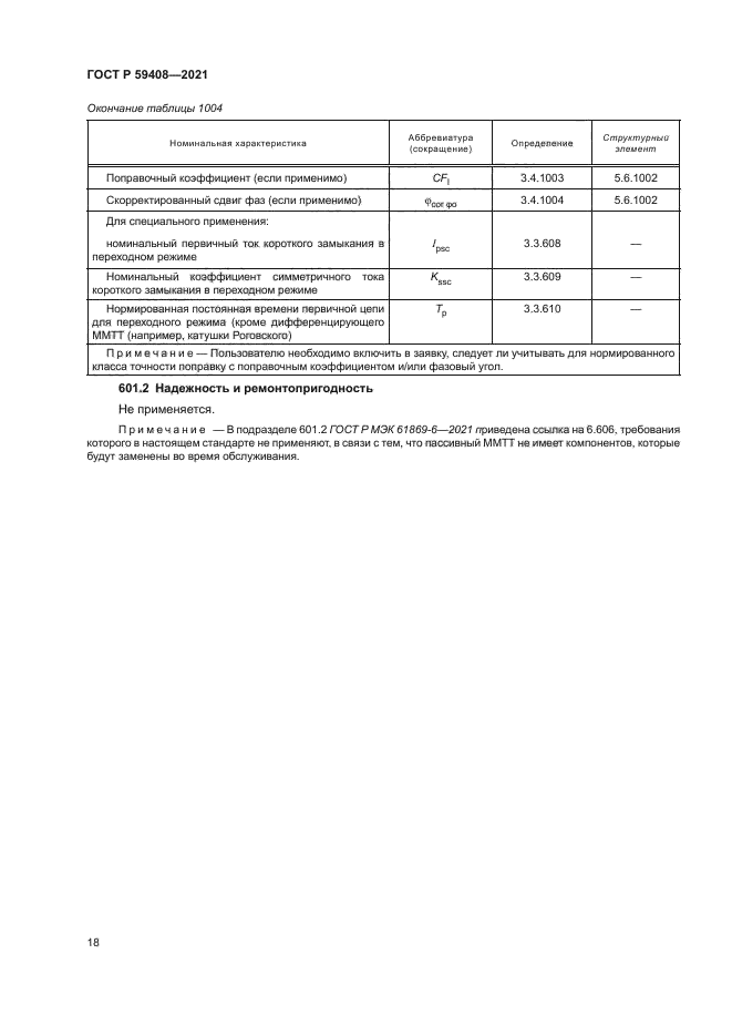 ГОСТ Р 59408-2021