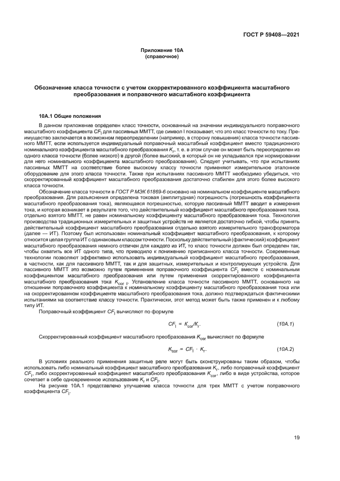 ГОСТ Р 59408-2021