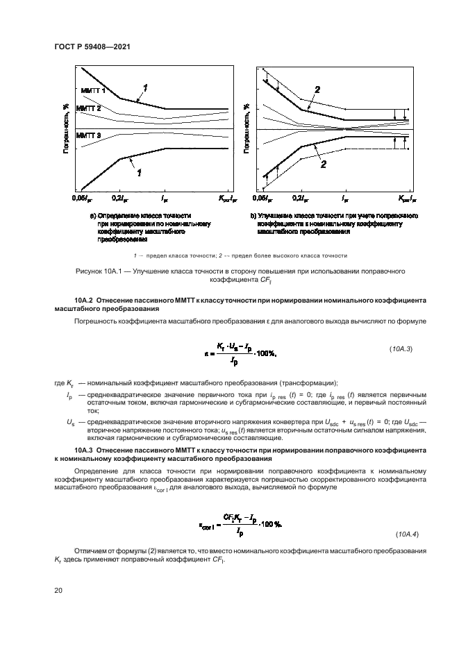 ГОСТ Р 59408-2021