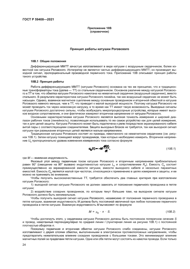 ГОСТ Р 59408-2021