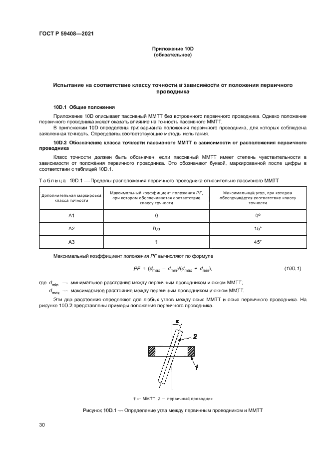 ГОСТ Р 59408-2021