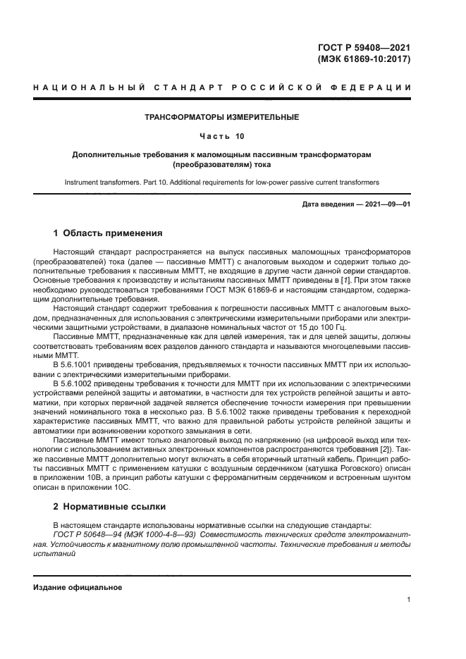 ГОСТ Р 59408-2021