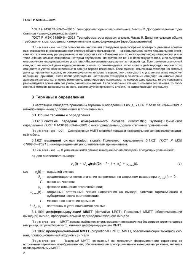 ГОСТ Р 59408-2021