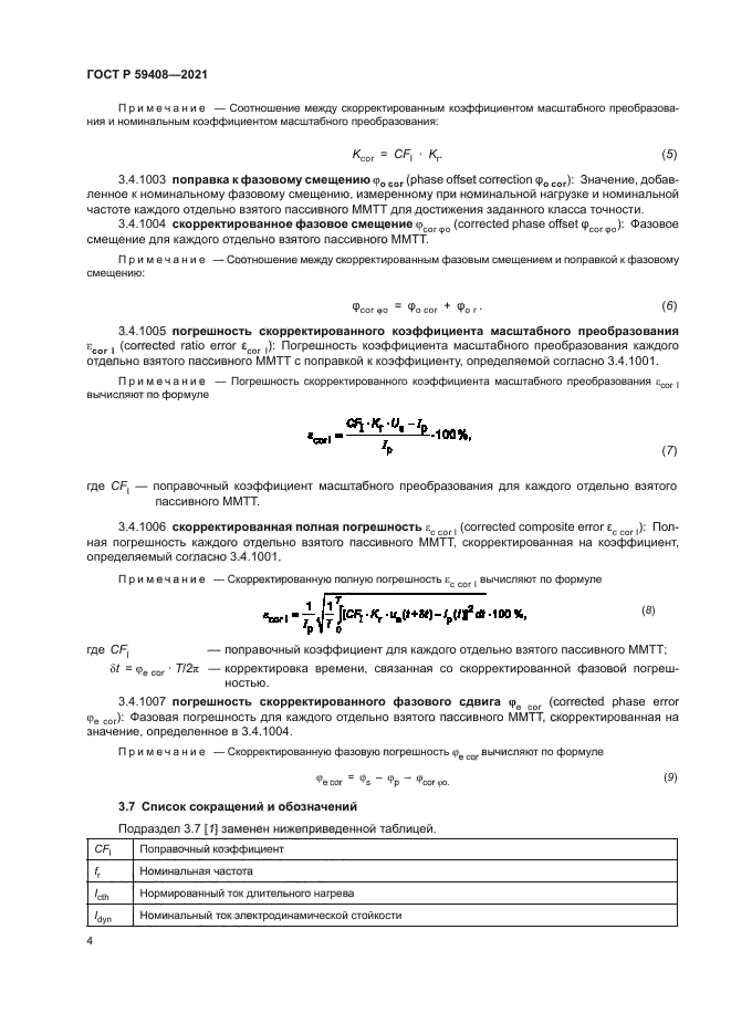 ГОСТ Р 59408-2021