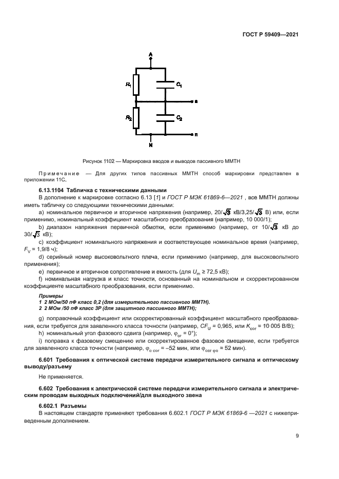 ГОСТ Р 59409-2021