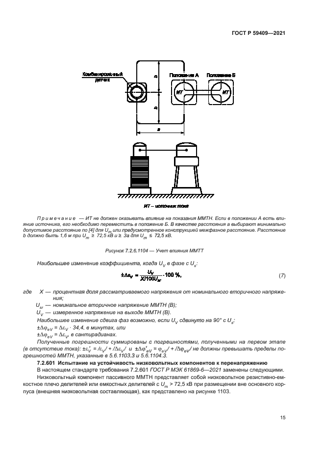 ГОСТ Р 59409-2021