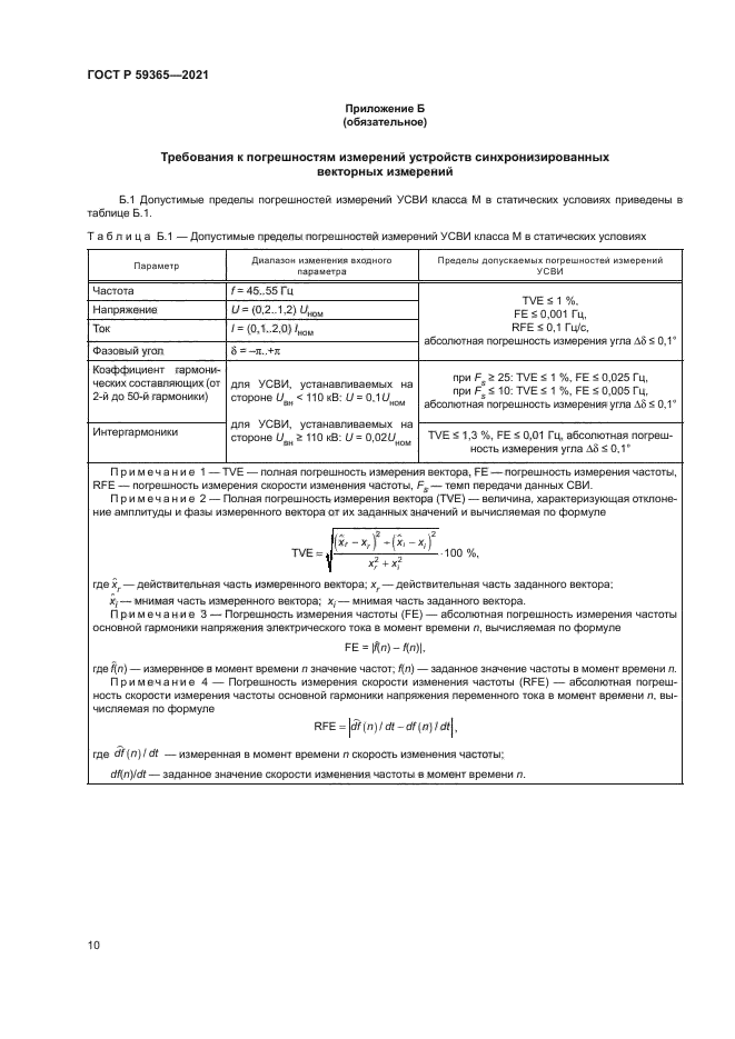 ГОСТ Р 59365-2021