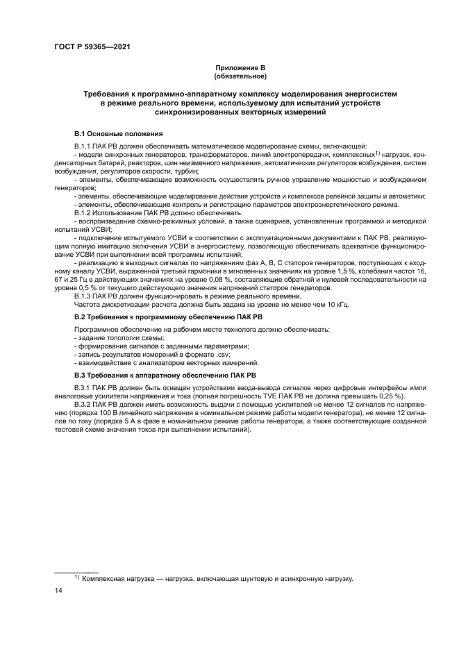 ГОСТ Р 59365-2021