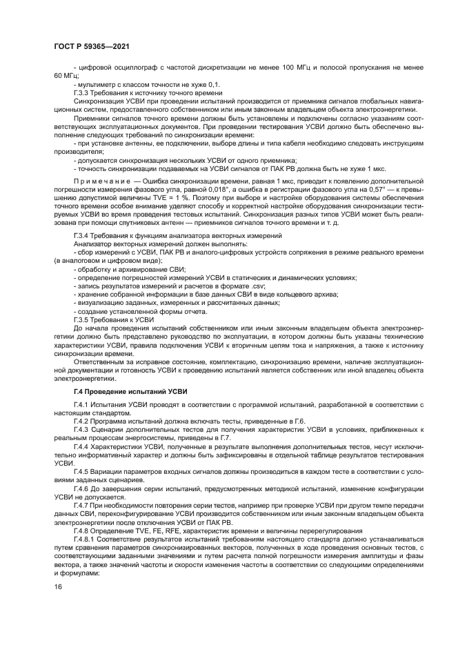 ГОСТ Р 59365-2021