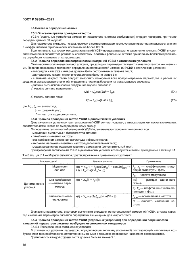 ГОСТ Р 59365-2021