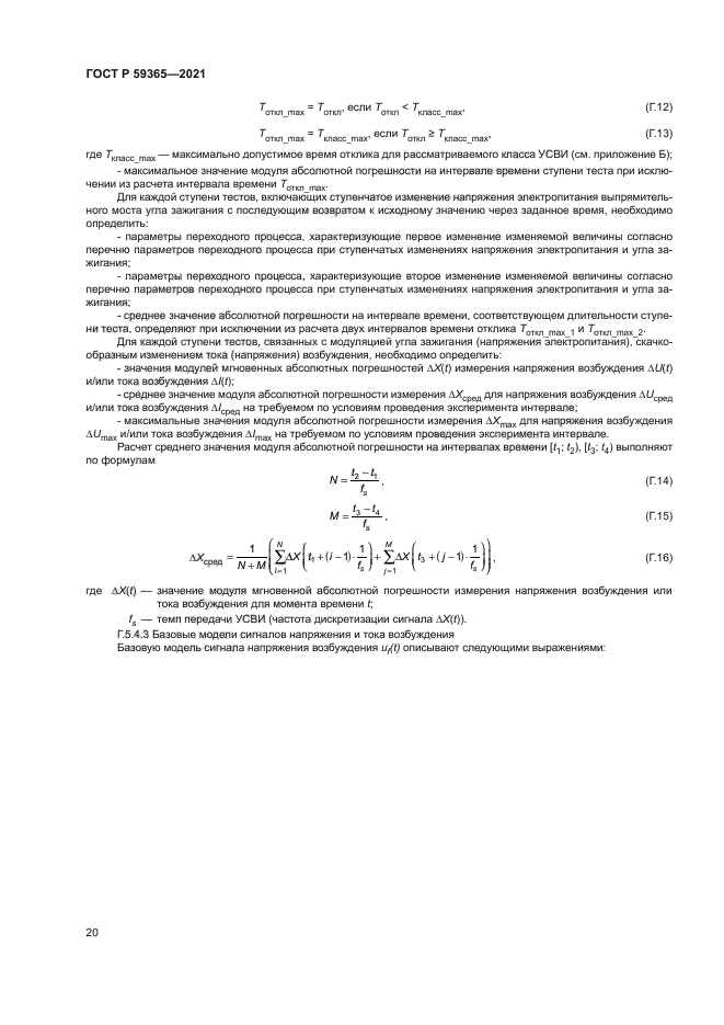 ГОСТ Р 59365-2021