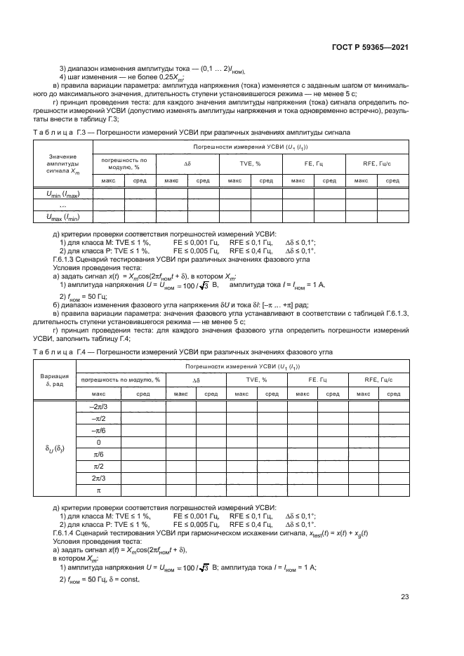 ГОСТ Р 59365-2021